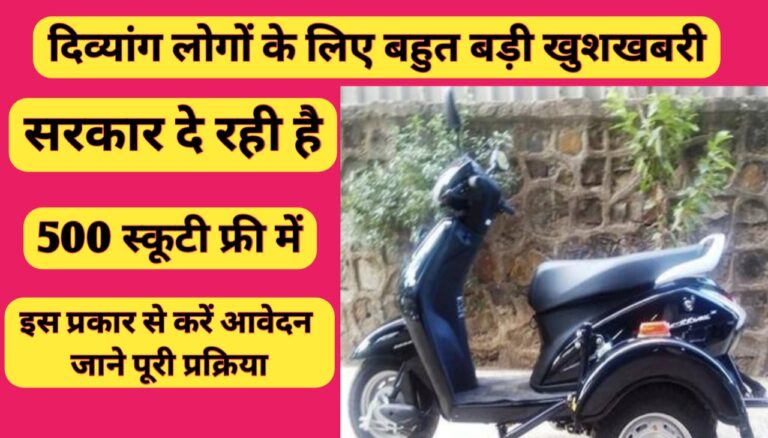 Rajasthan Divyang Scooty Yojana 2023