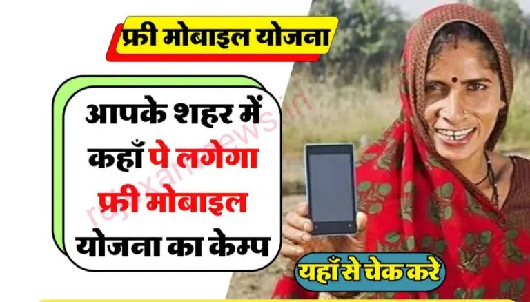 Rajasthan Free Mobile Camp List 2023